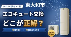 東大和市のエコキュート交換おすすめ業者10選