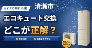清瀬市のエコキュート交換おすすめ業者10選