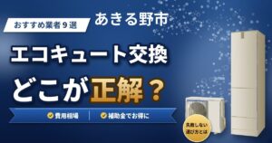 あきる野市のエコキュート交換おすすめ業者9選