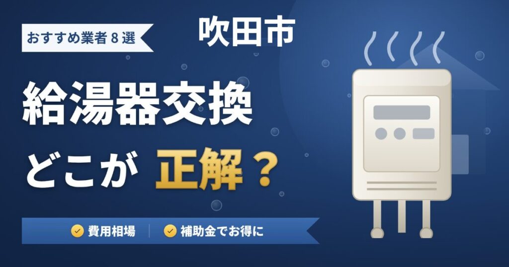 吹田市の給湯器交換おすすめ業者8選