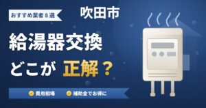 吹田市の給湯器交換おすすめ業者8選