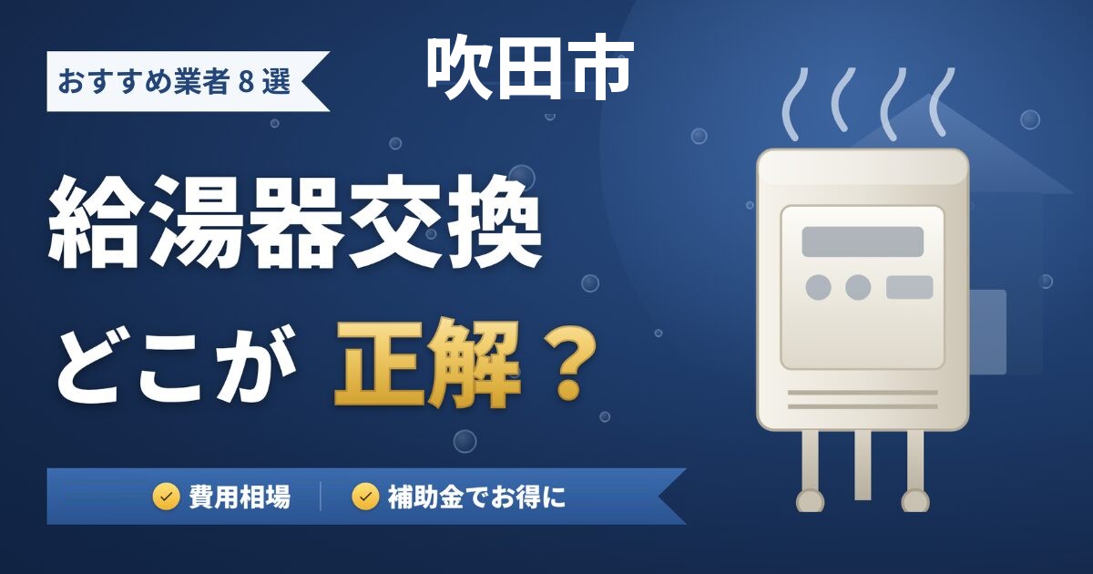 吹田市の給湯器交換おすすめ業者8選