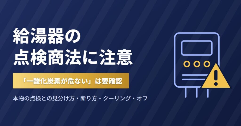 給湯器の点検商法に注意 本物の点検との見分け方と断り方
