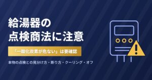 給湯器の点検商法に注意 本物の点検との見分け方と断り方