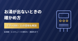 お湯が出ないときの確かめ方 エラー888・11の意味も解説