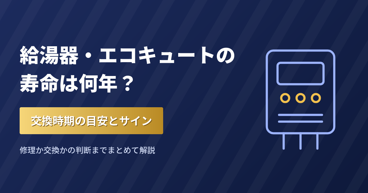 給湯器・エコキュートの寿命は何年？交換時期の目安とサイン