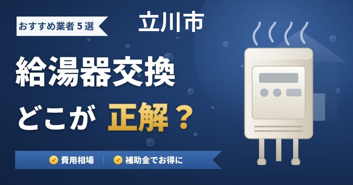 立川市の給湯器交換おすすめ業者5選