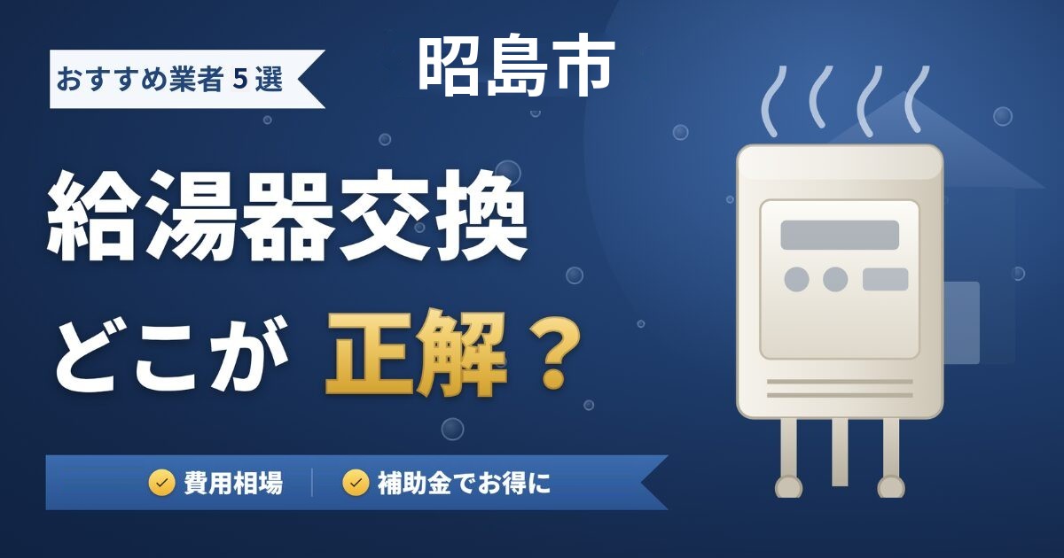 昭島市の給湯器交換おすすめ業者5選