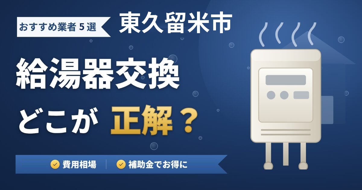 東久留米市の給湯器交換おすすめ業者5選