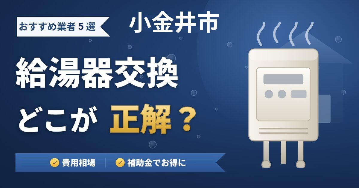 小金井市の給湯器交換おすすめ業者5選