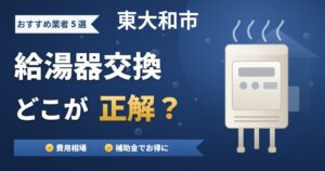 東大和市の給湯器交換おすすめ業者5選