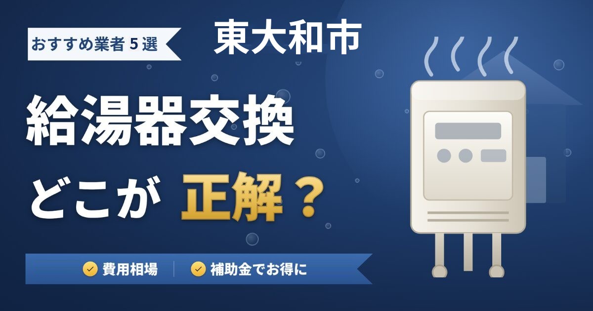 東大和市の給湯器交換おすすめ業者5選