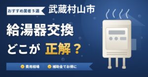 武蔵村山市の給湯器交換おすすめ業者5選