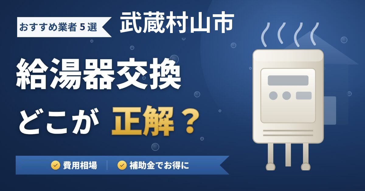 武蔵村山市の給湯器交換おすすめ業者5選