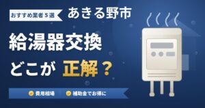 あきる野市の給湯器交換おすすめ業者5選