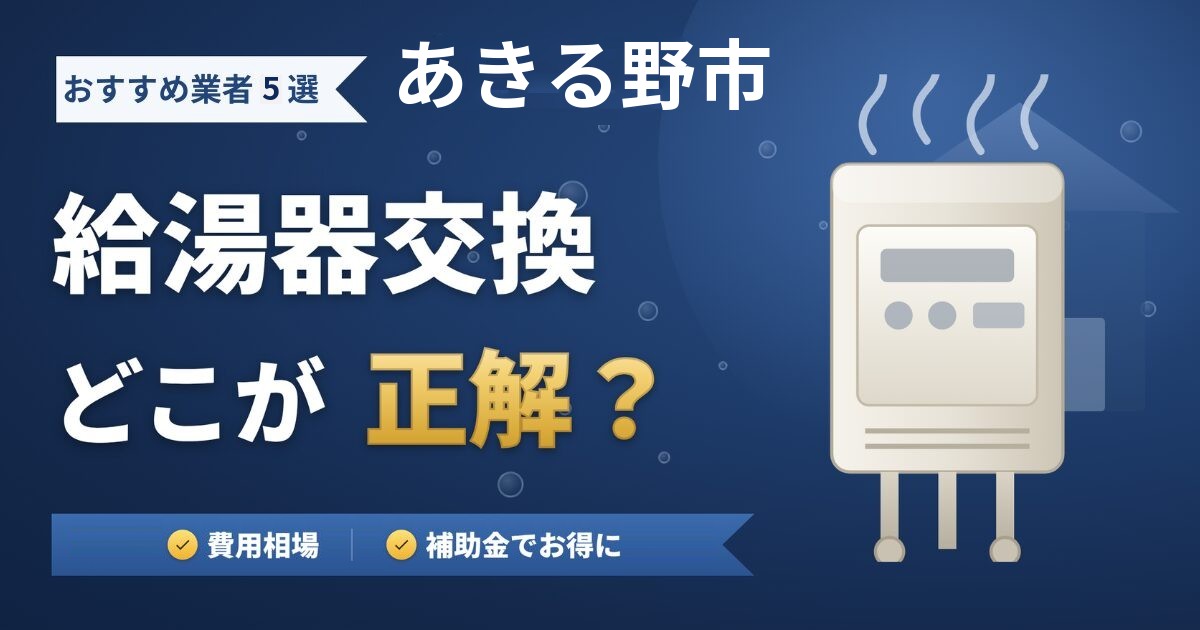 あきる野市の給湯器交換おすすめ業者5選