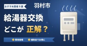 羽村市の給湯器交換おすすめ業者5選
