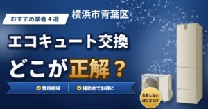 横浜市青葉区のエコキュート交換おすすめ業者4選