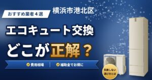 横浜市港北区のエコキュート交換おすすめ業者4選