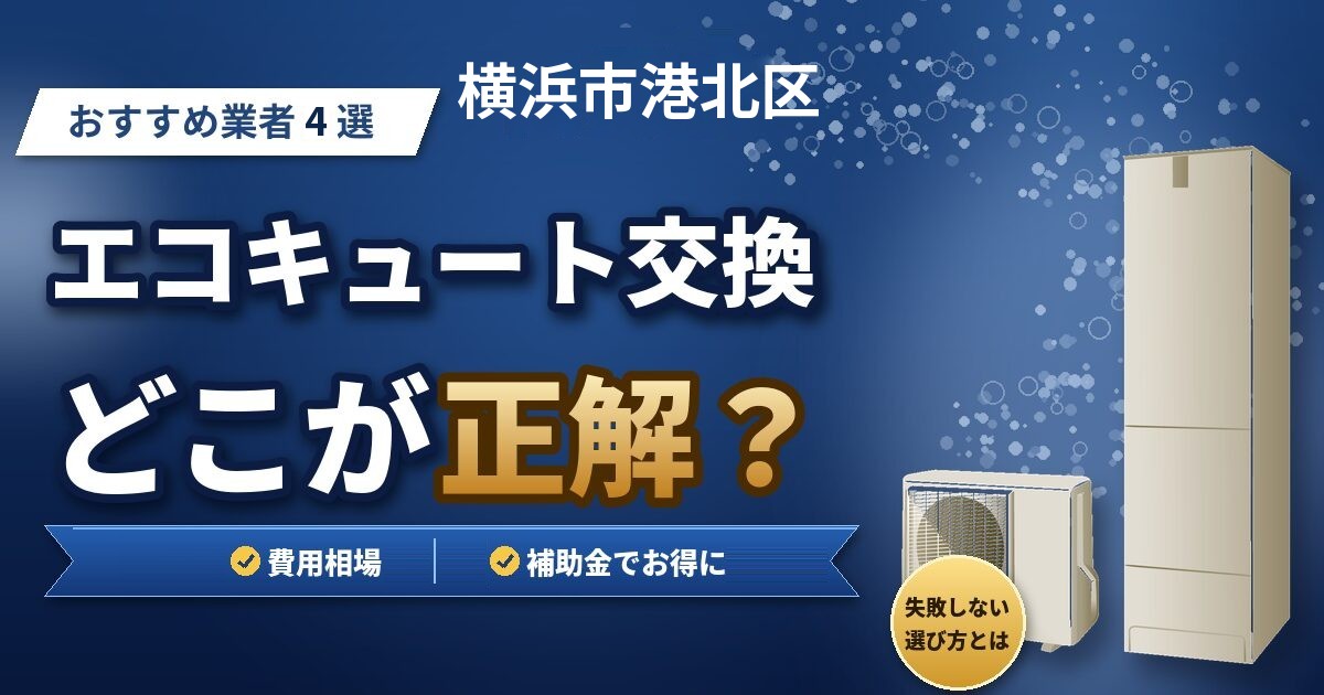横浜市港北区のエコキュート交換おすすめ業者4選