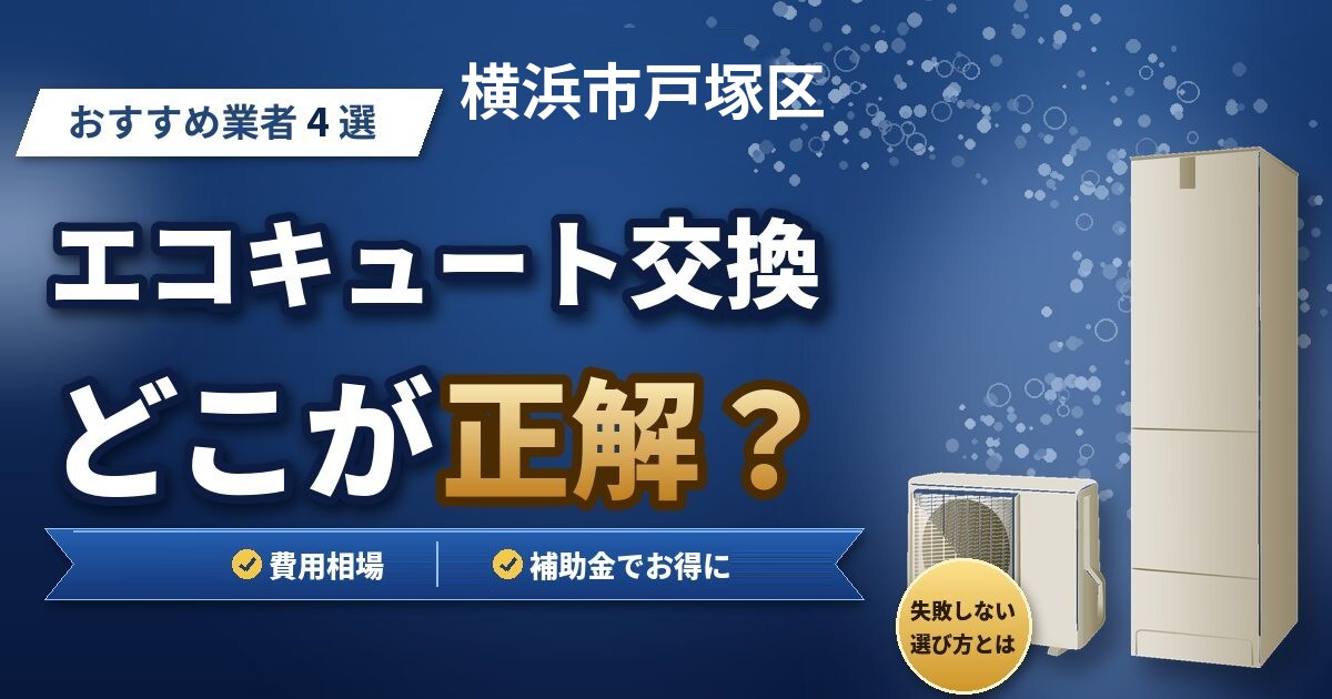 横浜市戸塚区のエコキュート交換おすすめ業者4選