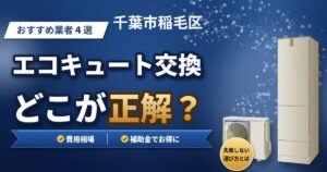 千葉市稲毛区のエコキュート交換おすすめ業者4選