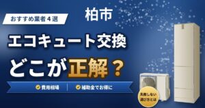 柏市のエコキュート交換おすすめ業者4選