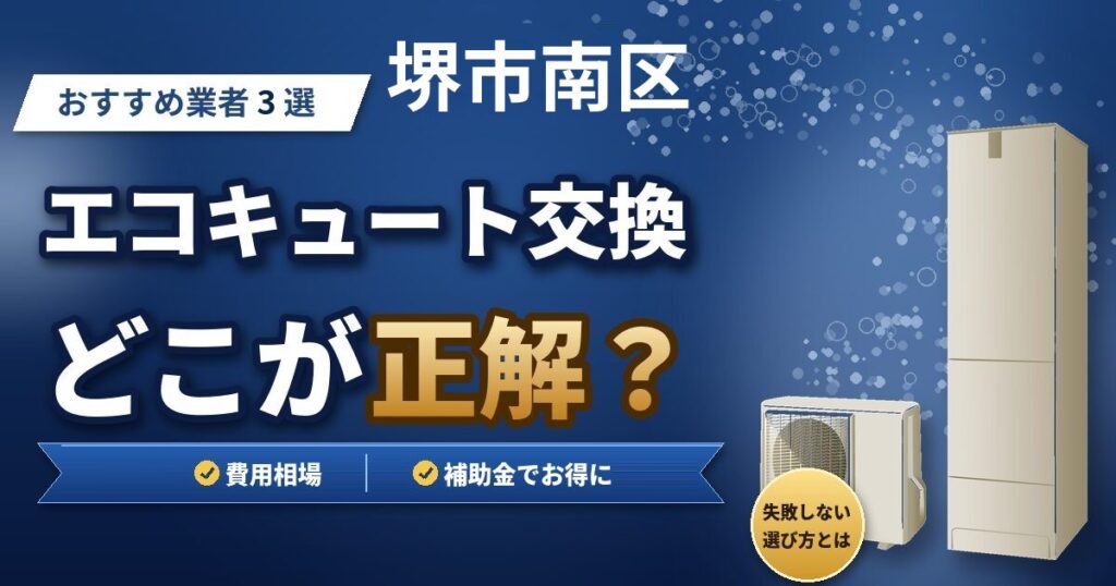 堺市南区のエコキュート交換おすすめ業者3選