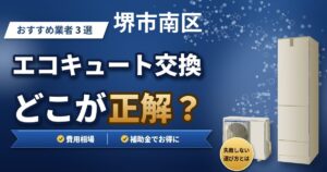 堺市南区のエコキュート交換おすすめ業者3選