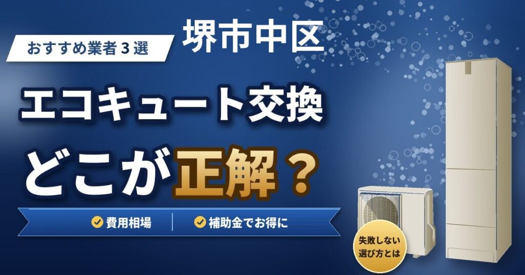 堺市中区のエコキュート交換おすすめ業者3選