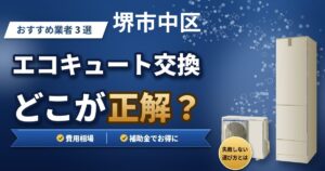 堺市中区のエコキュート交換おすすめ業者3選