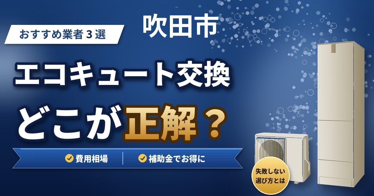 吹田市のエコキュート交換おすすめ業者3選